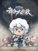 Poster for 喜羊羊与灰太狼之奇侠大营救