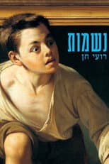 Poster for Souls: Gesher