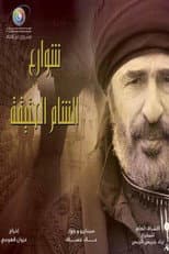 Poster for شوارع الشام العتيقة