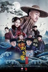 Poster for Liu Yong Pursues the Case
