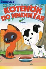 Poster for A Kitten Named Woof: The Fifth Story
