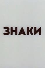Poster for Signs