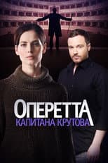 Poster for Оперетта капитана Крутова