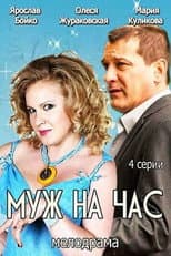 Poster for Муж на час