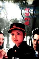 Poster for 自首的爱
