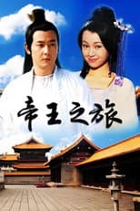 Poster for 帝王之旅