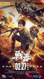 Poster for 战毒