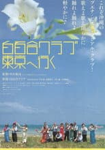 Poster for Shirayuri Club Tokyo e iku