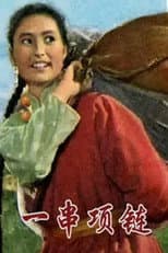Poster for 一串项链