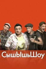 Poster for СышЫшьШоу