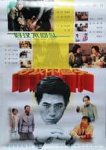 Poster for 好汉不回头