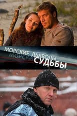 Poster for Морские дьяволы. Судьбы
