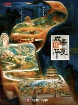 Poster for 成语探华夏