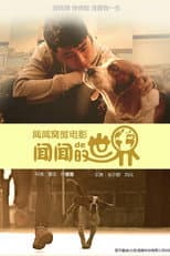 Poster for 闻闻的世界