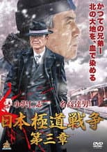 Poster for Japan Gangster War Chapter 3
