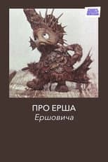 Poster for Про Ерша Ершовича