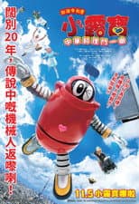 Poster for がんばれいわ!!ロボコン ウララ〜！恋する汁なしタンタンメン‼の巻