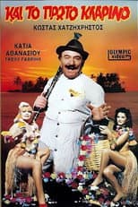 Poster for Και το πρώτο κλαρίνο