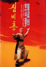 Poster for Shim Bi-Hong