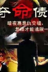 Poster for 奪命債主