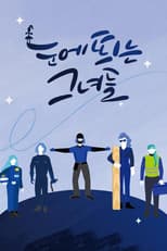 Poster for 눈에 띄는 그녀들
