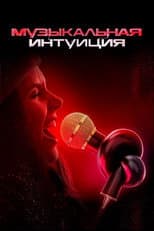 Poster for Музыкальная интуиция