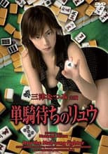 Poster for Ryu the Mahjong Fighter