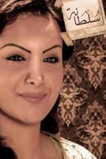 Poster for سلطانة