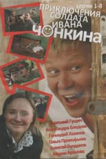 Poster for The Adventures of Soldier Ivan Chonkin