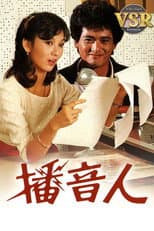 Poster for 播音人 (數碼修復版)
