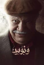 Poster for Wannous