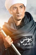 Poster for Younis, Son of Fadda
