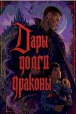 Poster for Дары, Долги, Драконы
