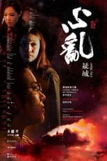 Poster for Macau Stories 3 - City Maze