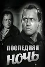 Poster for The Last Night
