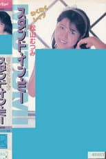 Poster for Wakuwaku reipu sutando in mī Matsuyama Mutsumi