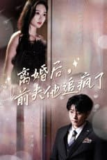 Poster for 离婚后，前夫他追疯了