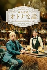 Poster for みんなのオトナな話