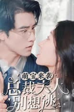 Poster for 萌宝来袭，总裁夫人别想逃