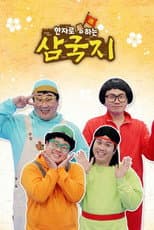 Poster for 한자로 통하는 삼국지