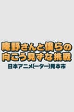 Poster for Anno-san and Our Reckless Challenge: Japan Animator Expo