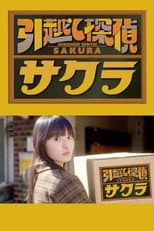 Poster for 引越し探偵サクラ
