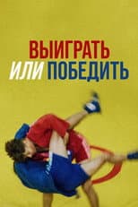 Poster for Выиграть или победить