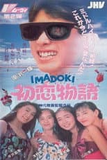Poster for IMADOKI: First Love Story