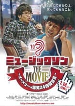 Poster for ミュージックソン THE MOVIE オードリーの爆笑24時間宣言