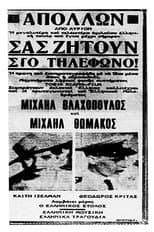 Poster for Σας ζητούν στο τηλέφωνο