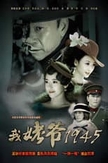 Poster for 我姥爷1945