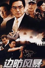 Poster for 边防风暴