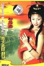 Poster for 青楼名妓之桃花扇