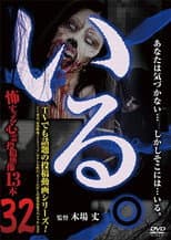 Poster for 「Iru.」~ Kowasugiru Tōkō Eizō 13-hon ~ Vol.32